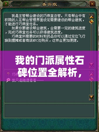 我的门派属性石碑位置全解析，资源管理高效利用策略与防浪费攻略