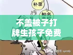 不盖被子打牌生孩子免费观看但需注意相关规定和风险