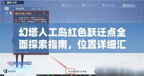 幻塔人工岛红色跃迁点全面探索指南，位置详细汇总与高效管理技巧