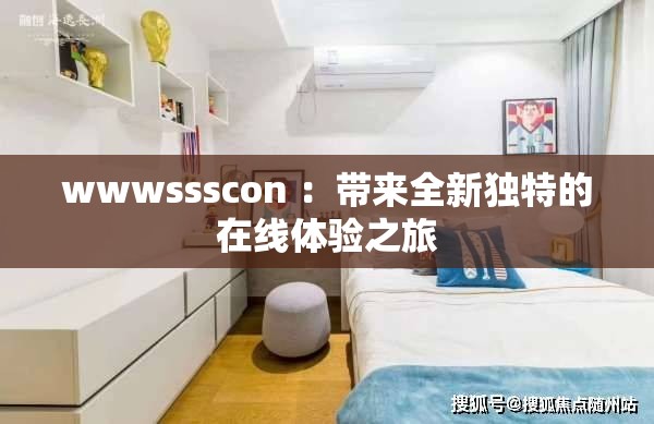 wwwssscon ：带来全新独特的在线体验之旅