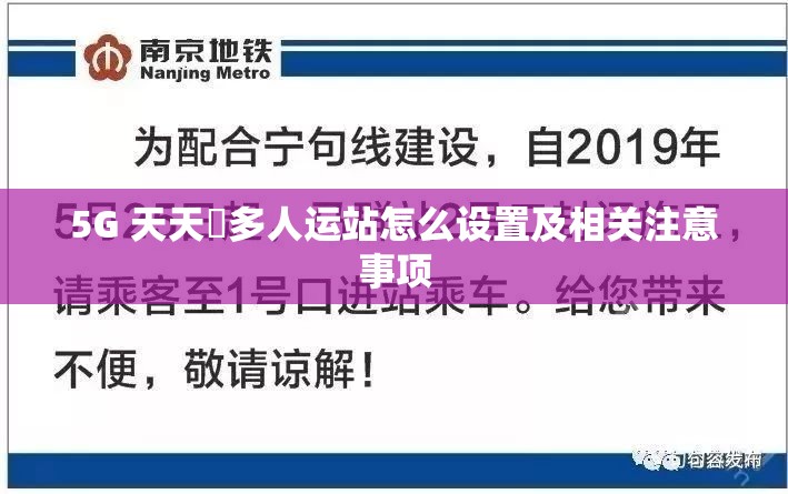 5G 天天奭多人运站怎么设置及相关注意事项