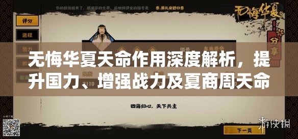 无悔华夏天命作用深度解析，提升国力、增强战力及夏商周天命系统玩法攻略