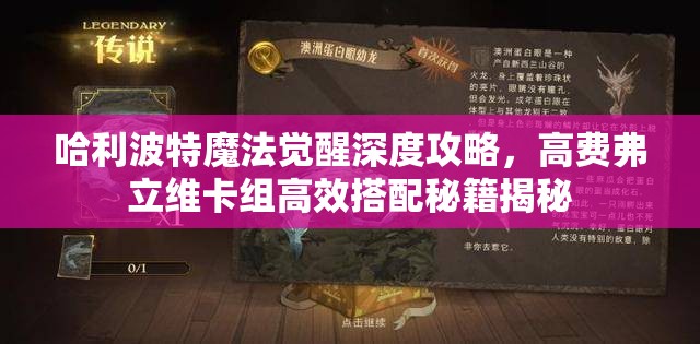 哈利波特魔法觉醒深度攻略，高费弗立维卡组高效搭配秘籍揭秘