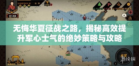 无悔华夏征战之路，揭秘高效提升军心士气的绝妙策略与攻略