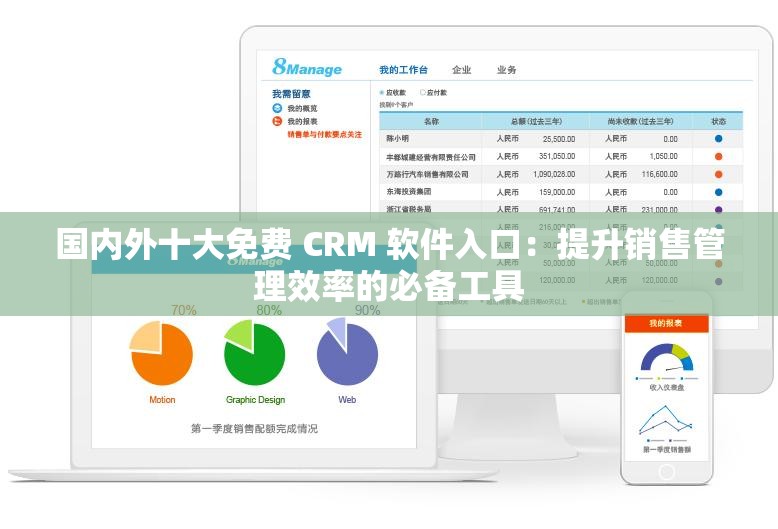 国内外十大免费 CRM 软件入口：提升销售管理效率的必备工具