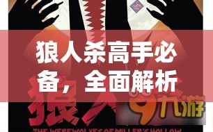 狼人杀高手必备，全面解析狼人玩法策略与实战技巧深度揭秘