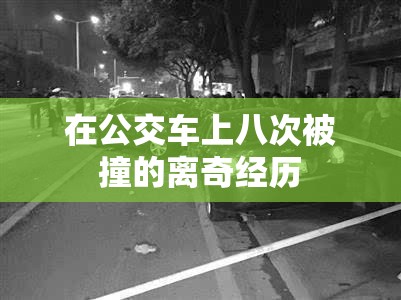 在公交车上八次被撞的离奇经历