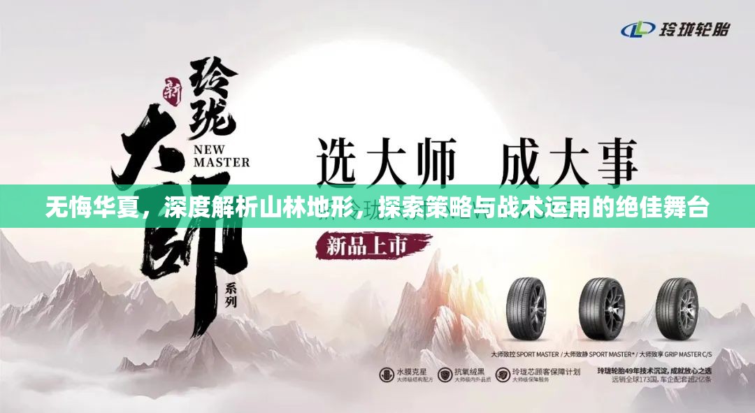 无悔华夏，深度解析山林地形，探索策略与战术运用的绝佳舞台