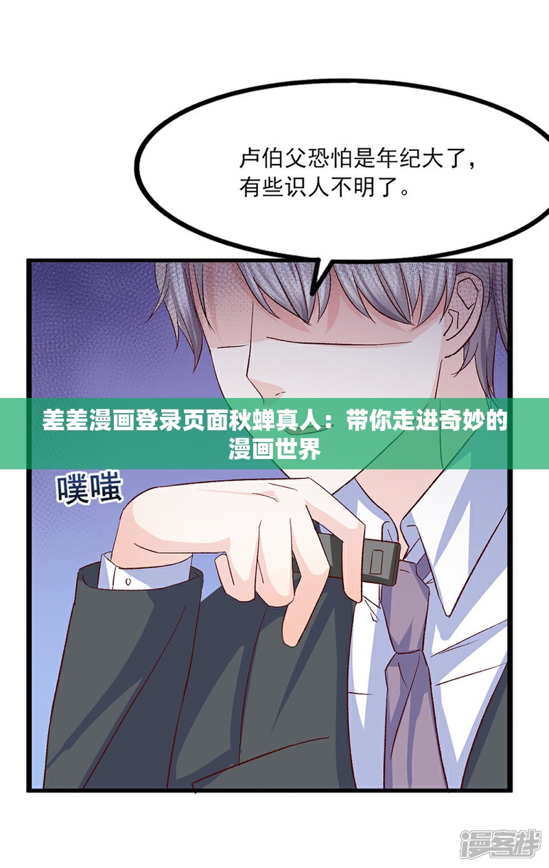 差差漫画登录页面秋蝉真人：带你走进奇妙的漫画世界