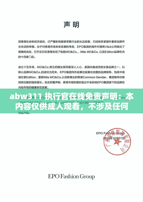 abw311 执行官在线免责声明：本内容仅供成人观看，不涉及任何伦理道德问题