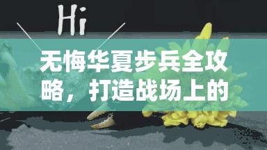 无悔华夏步兵全攻略，打造战场上的坚不可摧之盾与锋利无比之刃