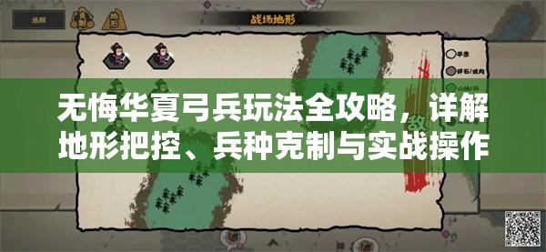 无悔华夏弓兵玩法全攻略，详解地形把控、兵种克制与实战操作技巧