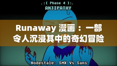 Runaway 漫画 ：一部令人沉浸其中的奇幻冒险之旅