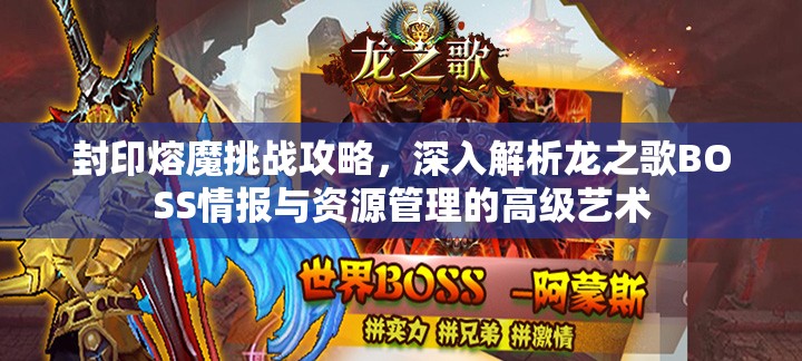 封印熔魔挑战攻略，深入解析龙之歌BOSS情报与资源管理的高级艺术