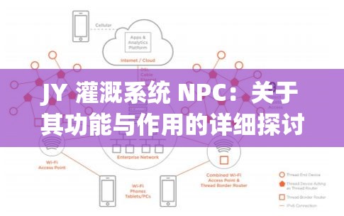 JY 灌溉系统 NPC：关于其功能与作用的详细探讨