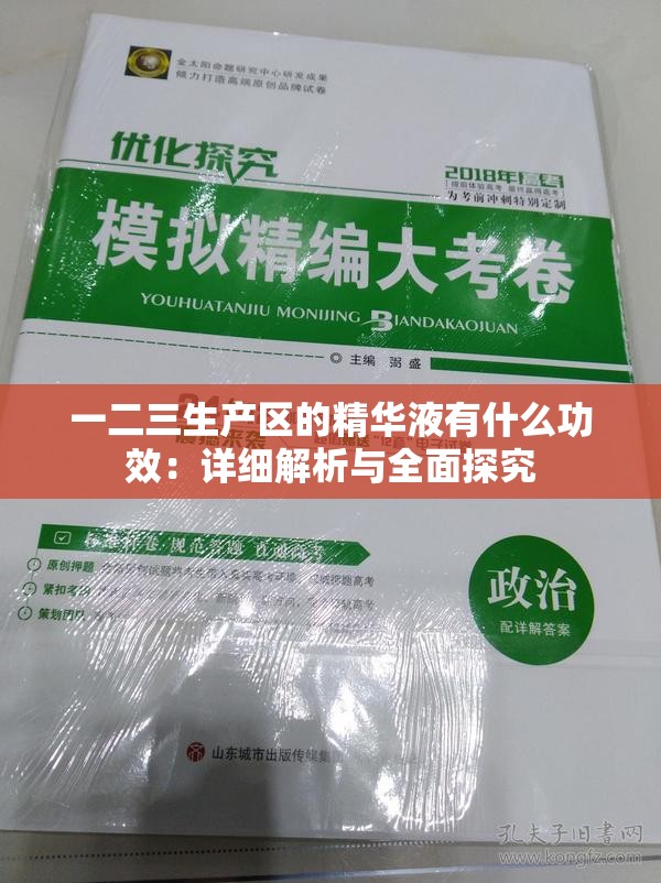 一二三生产区的精华液有什么功效：详细解析与全面探究