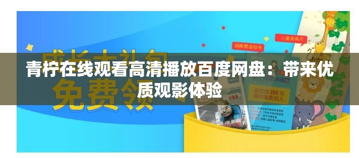 青柠在线观看高清播放百度网盘：带来优质观影体验