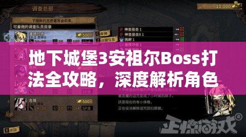 地下城堡3安祖尔Boss打法全攻略，深度解析角色选择、技能搭配与战斗策略