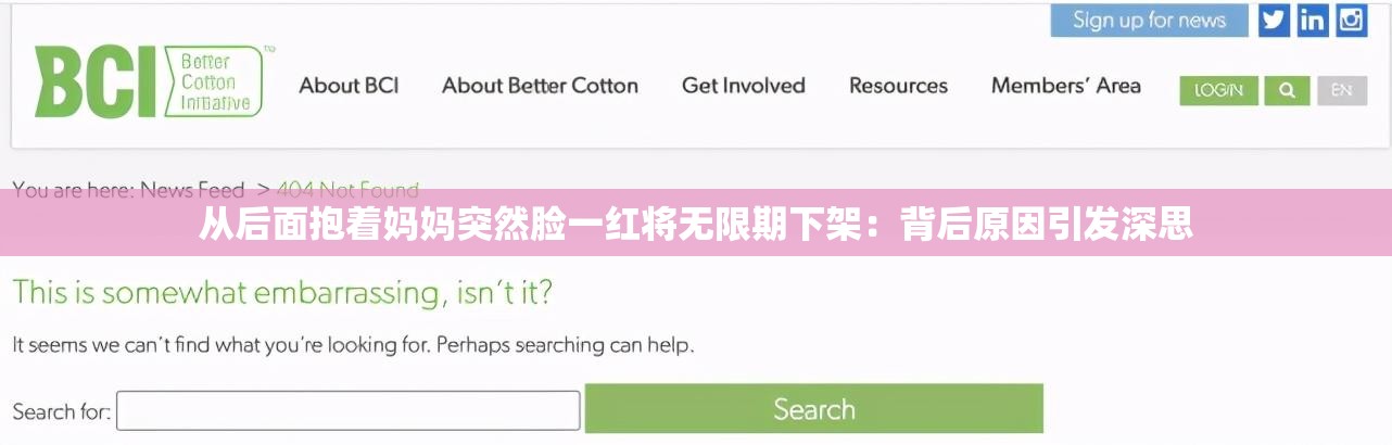 从后面抱着妈妈突然脸一红将无限期下架：背后原因引发深思