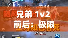 兄弟 1v2 前后：极限一挑二，热血兄弟情