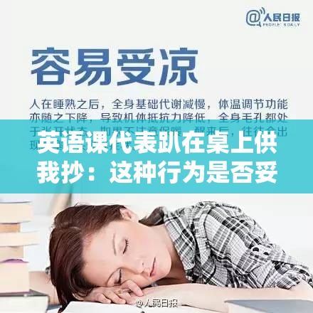 英语课代表趴在桌上供我抄：这种行为是否妥当