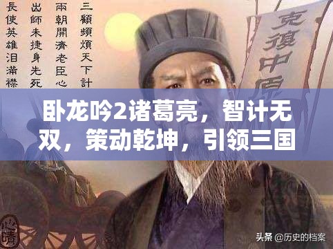 卧龙吟2诸葛亮，智计无双，策动乾坤，引领三国风云变幻