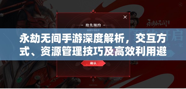 永劫无间手游深度解析，交互方式、资源管理技巧及高效利用避免浪费策略