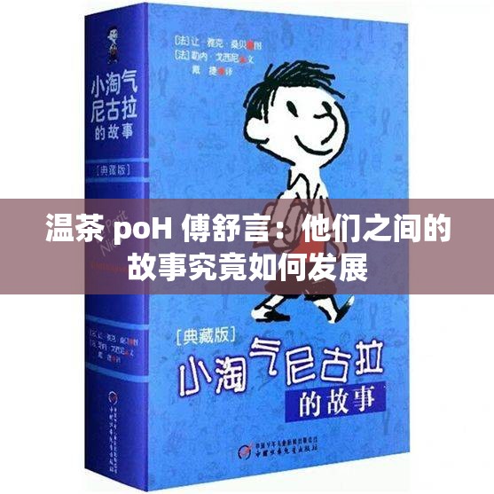 温茶 poH 傅舒言：他们之间的故事究竟如何发展