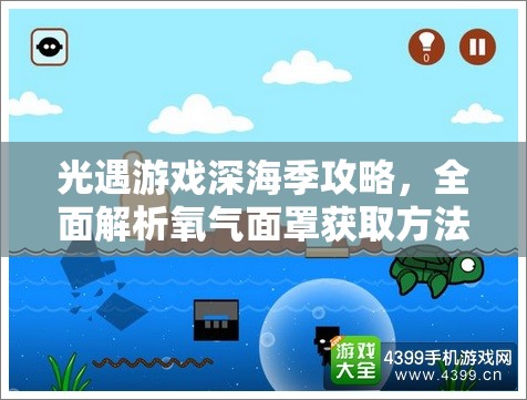 光遇游戏深海季攻略，全面解析氧气面罩获取方法，揭秘神秘宝藏位置