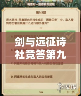 剑与远征诗社竞答第九日智慧挑战，解锁谜题探寻正确答案