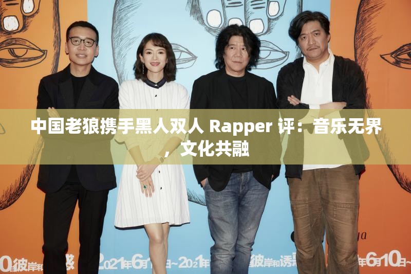 中国老狼携手黑人双人 Rapper 评：音乐无界，文化共融