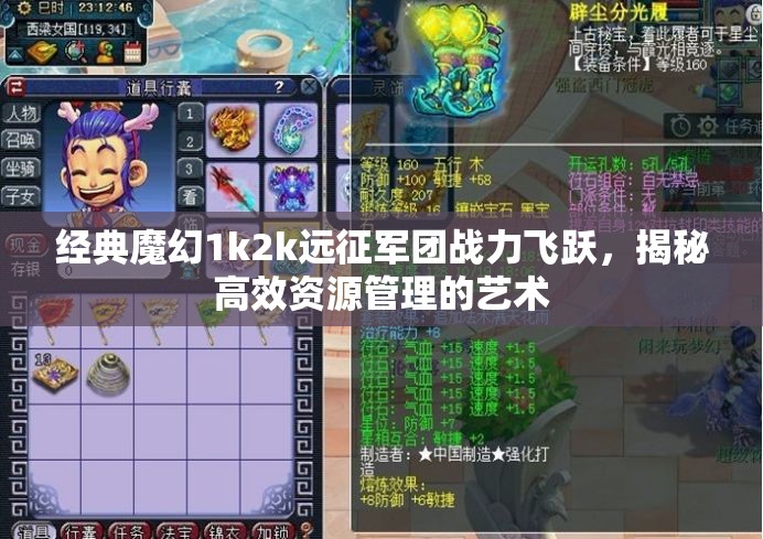 经典魔幻1k2k远征军团战力飞跃，揭秘高效资源管理的艺术