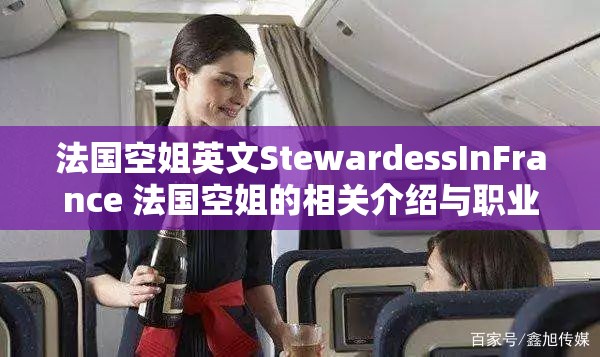 法国空姐英文StewardessInFrance 法国空姐的相关介绍与职业特点