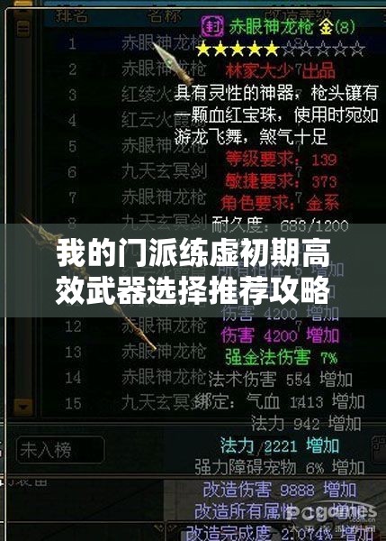 我的门派练虚初期高效武器选择推荐攻略，打造最强战斗力指南