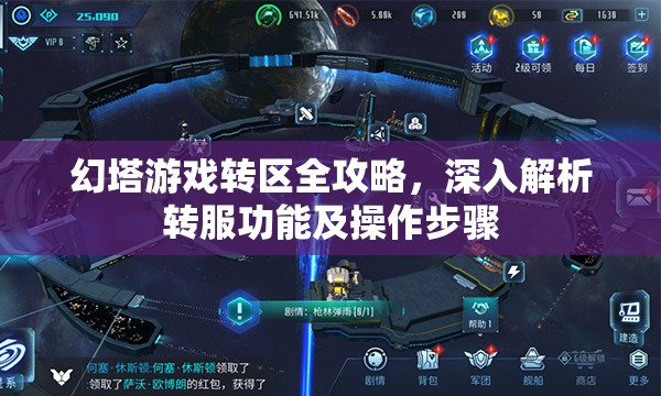 幻塔游戏转区全攻略，深入解析转服功能及操作步骤