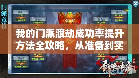 我的门派渡劫成功率提升方法全攻略，从准备到实战技巧详解