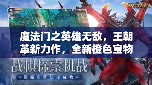 魔法门之英雄无敌，王朝革新力作，全新橙色宝物套装震撼惊艳亮相