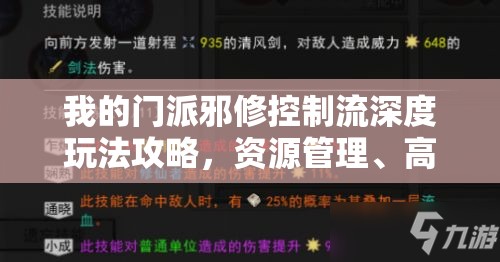 我的门派邪修控制流深度玩法攻略，资源管理、高效利用策略与价值最大化指南