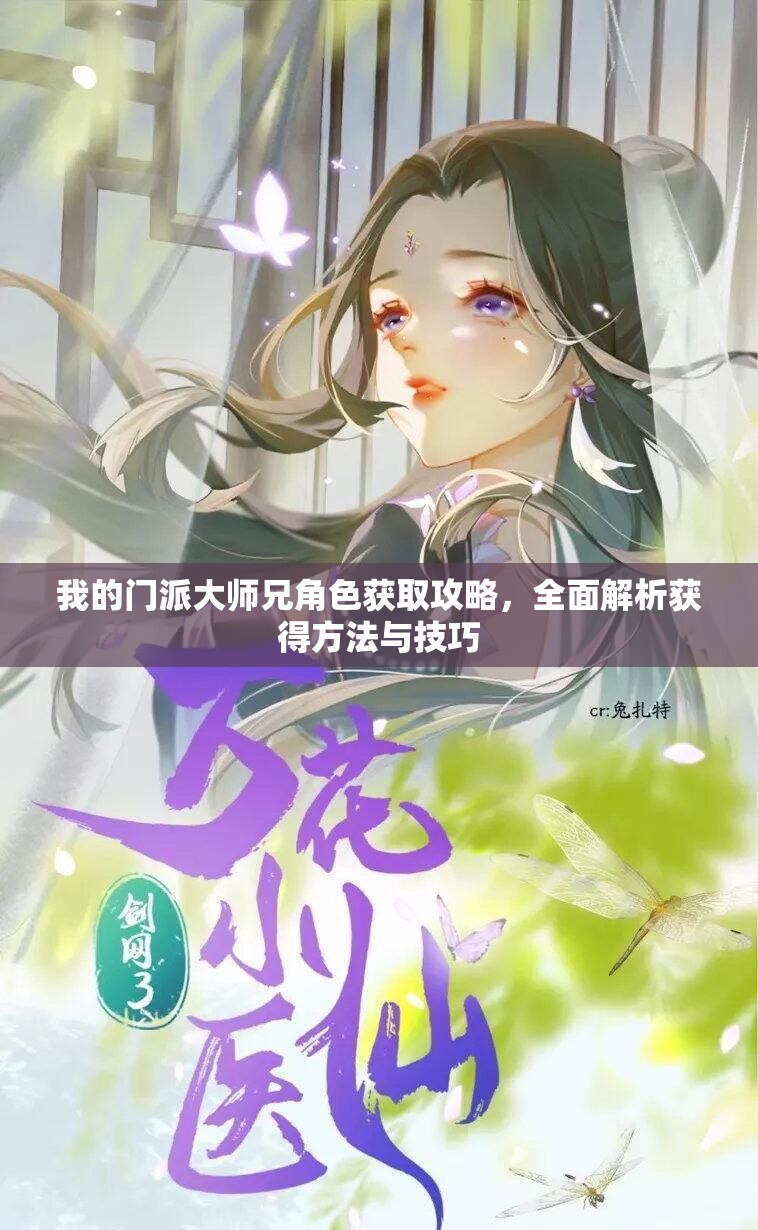 我的门派大师兄角色获取攻略，全面解析获得方法与技巧