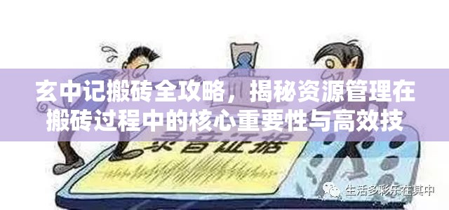 玄中记搬砖全攻略，揭秘资源管理在搬砖过程中的核心重要性与高效技巧