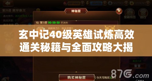 玄中记40级英雄试炼高效通关秘籍与全面攻略大揭秘