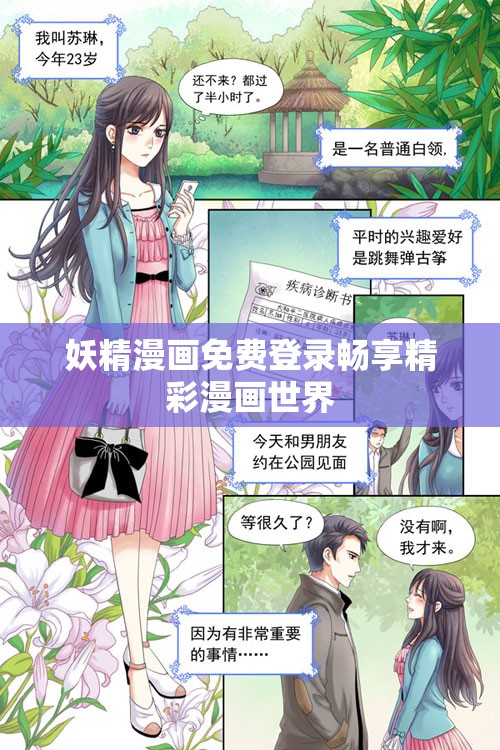 妖精漫画免费登录畅享精彩漫画世界