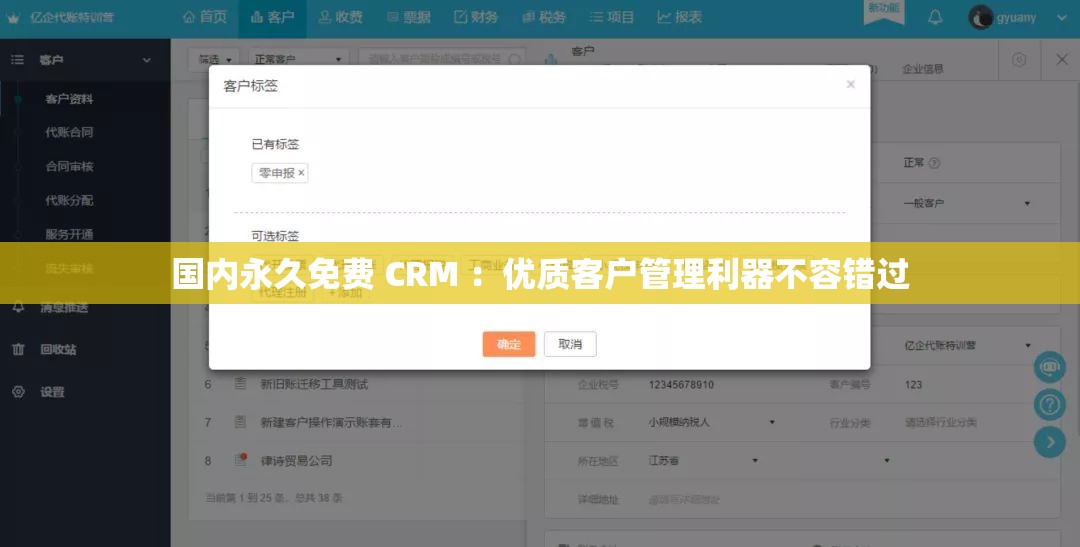 国内永久免费 CRM ：优质客户管理利器不容错过