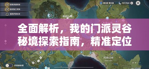 全面解析，我的门派灵谷秘境探索指南，精准定位、详尽攻略与高效资源管理