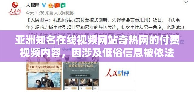 亚洲知名在线视频网站奇热网的付费视频内容，因涉及低俗信息被依法关停