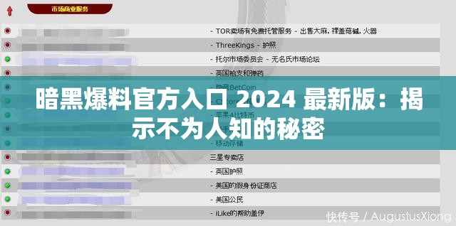 暗黑爆料官方入口 2024 最新版：揭示不为人知的秘密