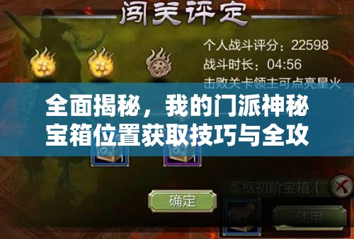 全面揭秘，我的门派神秘宝箱位置获取技巧与全攻略指南