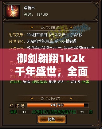 御剑翱翔1k2k千年盛世，全面解锁武功升级策略与全攻略