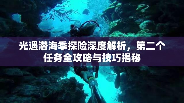 光遇潜海季探险深度解析，第二个任务全攻略与技巧揭秘