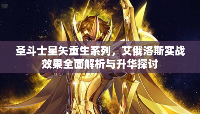 圣斗士星矢重生系列，艾俄洛斯实战效果全面解析与升华探讨